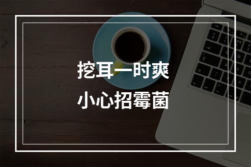 挖耳一时爽 小心招霉菌