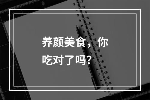养颜美食，你吃对了吗？