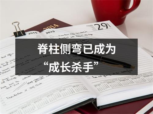 脊柱侧弯已成为“成长杀手”
