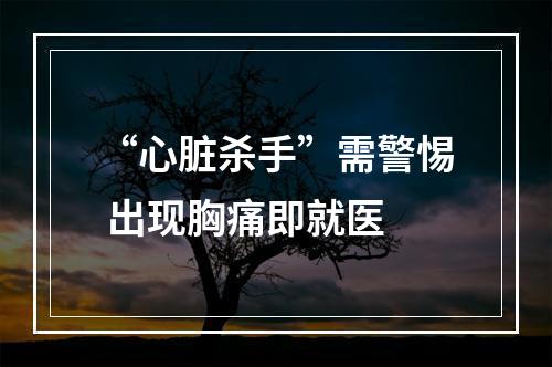 “心脏杀手”需警惕 出现胸痛即就医