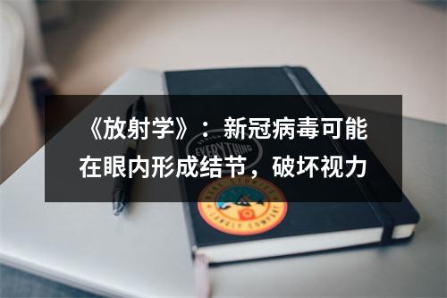 《放射学》：新冠病毒可能在眼内形成结节，破坏视力