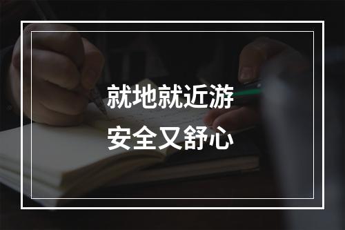 就地就近游 安全又舒心