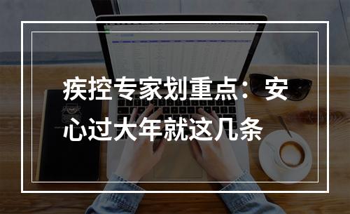 疾控专家划重点：安心过大年就这几条
