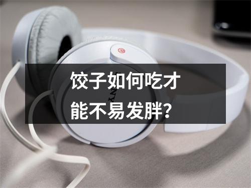 饺子如何吃才能不易发胖？