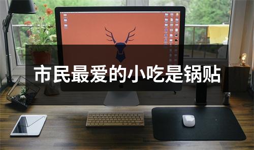 市民最爱的小吃是锅贴