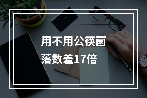 用不用公筷菌落数差17倍