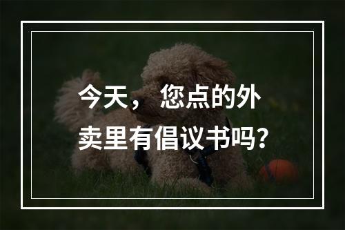今天， 您点的外卖里有倡议书吗？