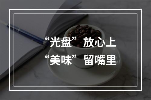“光盘”放心上 “美味”留嘴里
