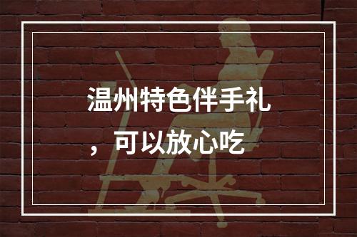 温州特色伴手礼，可以放心吃