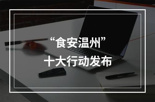“食安温州”十大行动发布