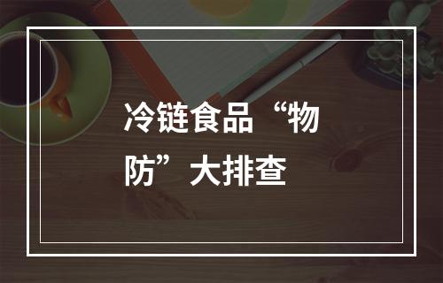冷链食品“物防”大排查