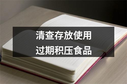 清查存放使用过期积压食品