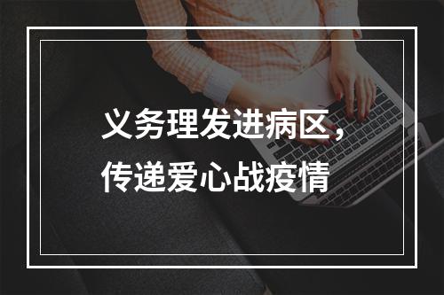 义务理发进病区，传递爱心战疫情