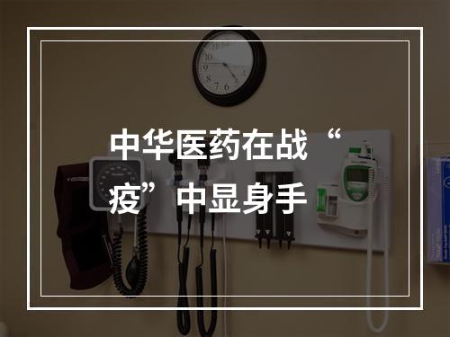 中华医药在战“疫”中显身手