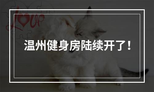 温州健身房陆续开了！