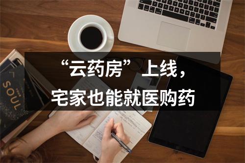 “云药房”上线，宅家也能就医购药
