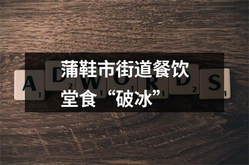 蒲鞋市街道餐饮堂食“破冰”