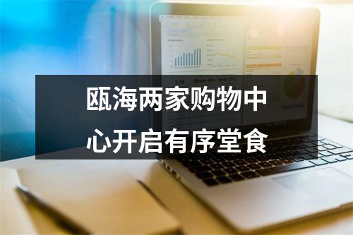 瓯海两家购物中心开启有序堂食