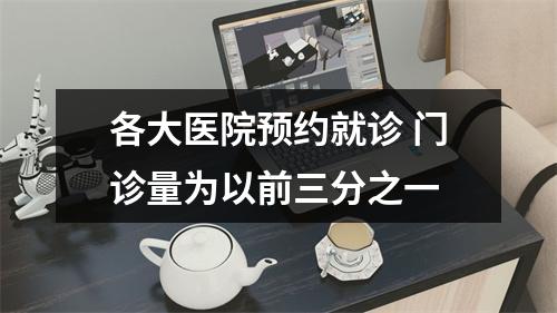 各大医院预约就诊 门诊量为以前三分之一