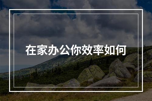 在家办公你效率如何