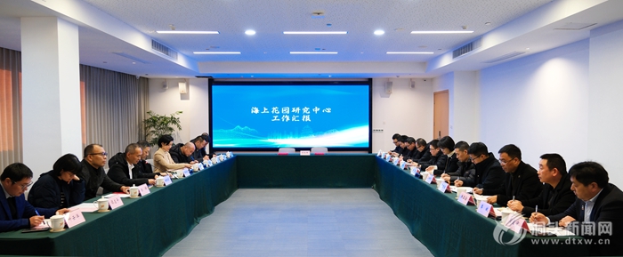 海上花园研究中心工作推进会暨项目签约仪式举行